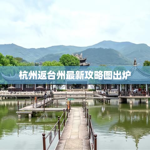 杭州至台州最新攻略地图发布
