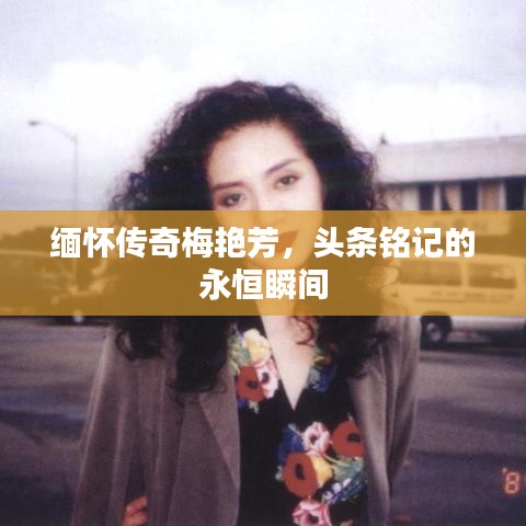 梅艳芳传奇永恒瞬间，头条致敬缅怀巨星