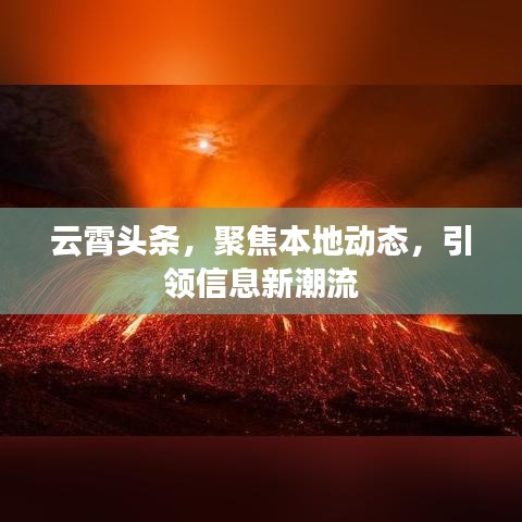 云霄最新动态聚焦，本地信息新潮流引领