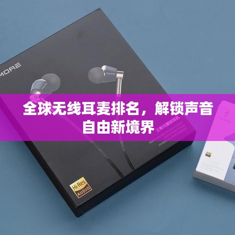 全球无线耳麦排名揭秘，声音自由新境界探索