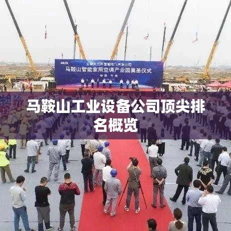 马鞍山工业设备公司排名TOP榜概览