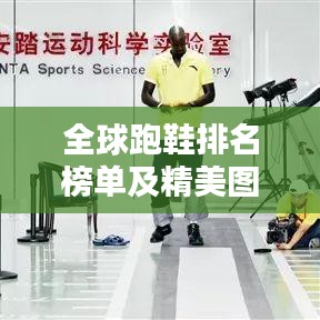 全球跑鞋排名榜单与图片赏析
