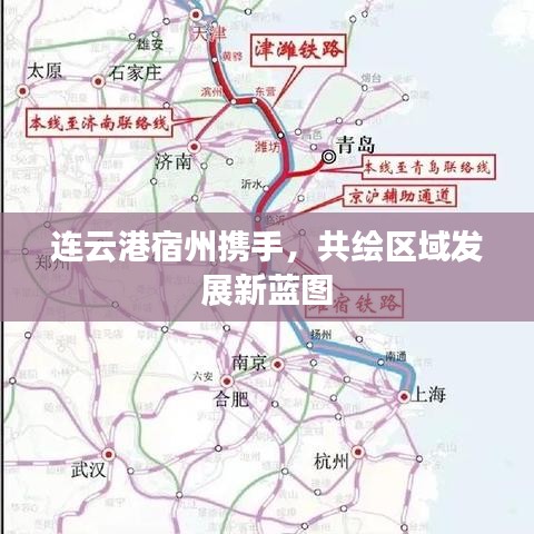 连云港宿州携手绘发展蓝图