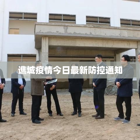 谯城最新疫情防控通知公告