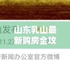山东乳山最新购房全攻略
