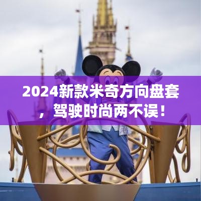 2024新款米奇方向盘套，驾驶时尚两不误！
