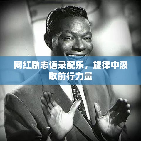 网红励志语录配乐，旋律中汲取前行力量