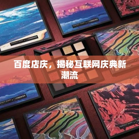 百度店庆，揭秘互联网庆典新潮流
