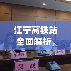 江宁高铁站全面解析，出行必备指南