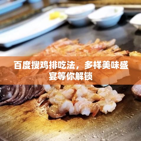 百度搜鸡排吃法，多样美味盛宴等你解锁