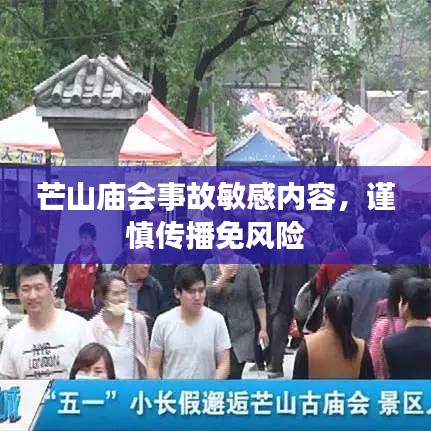 芒山庙会事故敏感内容，谨慎传播免风险