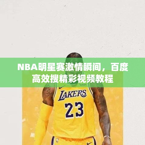 NBA明星赛激情瞬间，百度高效搜精彩视频教程