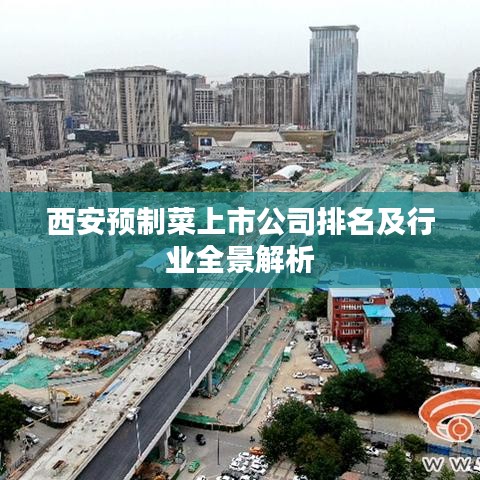 西安预制菜上市公司排名及行业全景解析