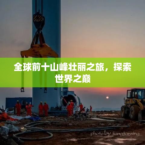 全球前十山峰壮丽之旅，探索世界之巅