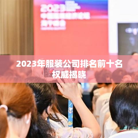 2023年服装公司排名前十名权威揭晓