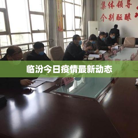 临汾今日疫情最新动态