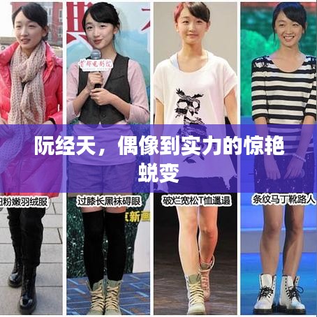 阮经天，偶像到实力的惊艳蜕变