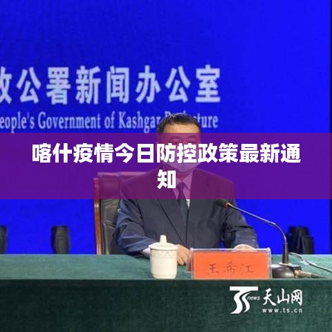 喀什疫情今日防控政策最新通知