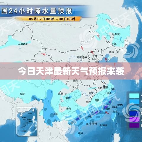 今日天津最新天气预报来袭