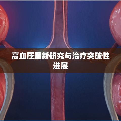 高血压最新研究与治疗突破性进展