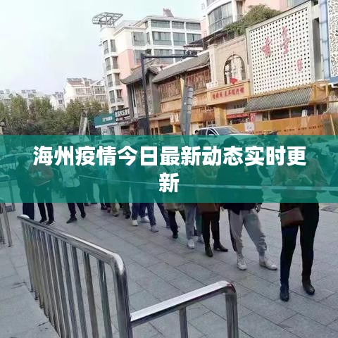 海州疫情今日最新动态实时更新