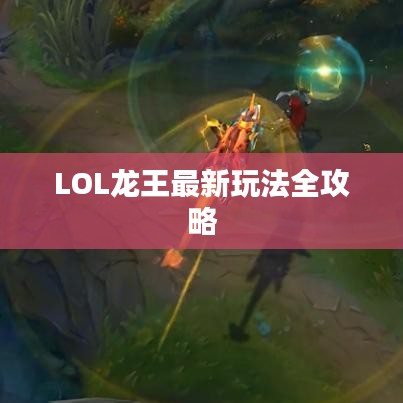 LOL龙王最新玩法全攻略