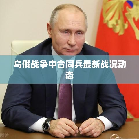 乌俄战争中合同兵最新战况动态