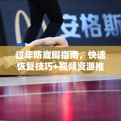 过年防崴脚指南，快速恢复技巧+视频资源推荐