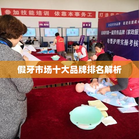 假牙市场十大品牌排名解析