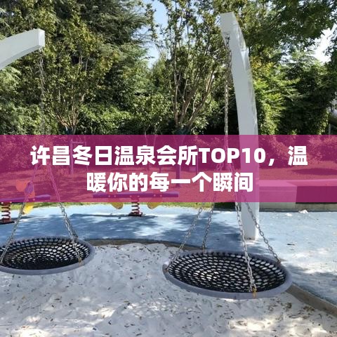 许昌冬日温泉会所TOP10，温暖你的每一个瞬间