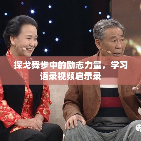 探戈舞步中的励志力量，学习语录视频启示录
