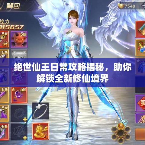 绝世仙王日常攻略揭秘，助你解锁全新修仙境界