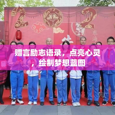 赠言励志语录，点亮心灵，绘制梦想蓝图
