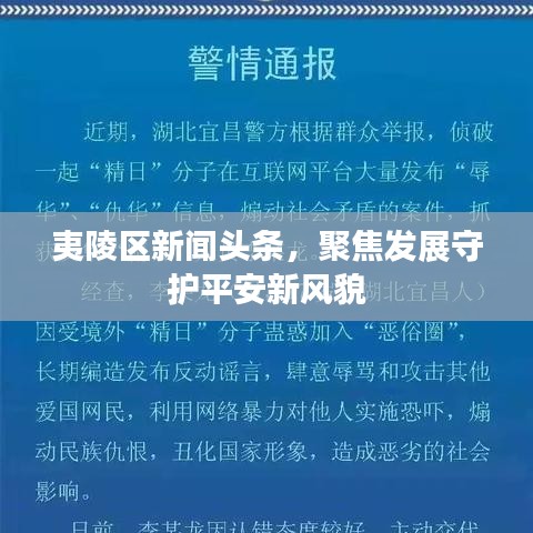 夷陵区新闻头条，聚焦发展守护平安新风貌