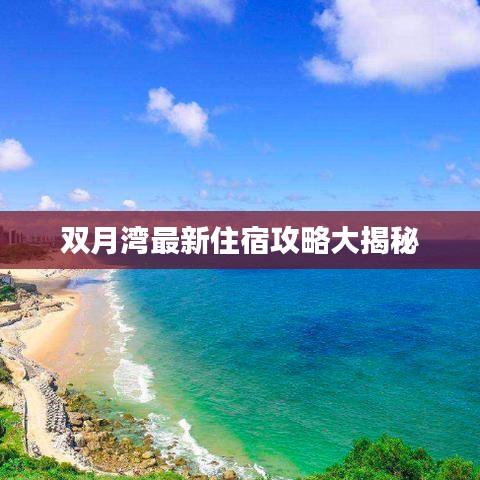 双月湾最新住宿攻略大揭秘