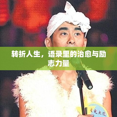转折人生，语录里的治愈与励志力量