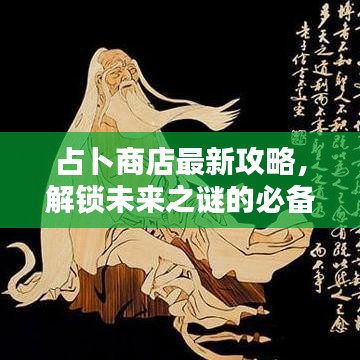 占卜商店最新攻略，解锁未来之谜的必备指南