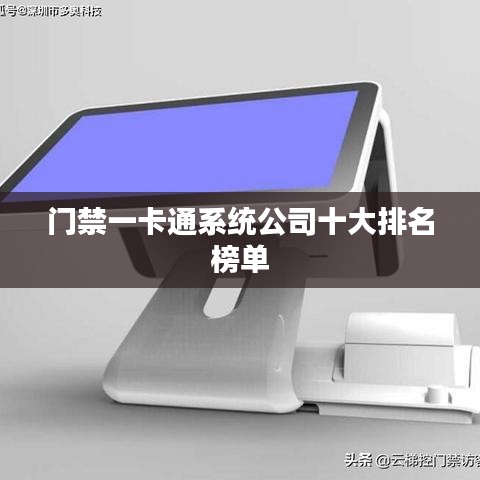 门禁一卡通系统公司十大排名榜单