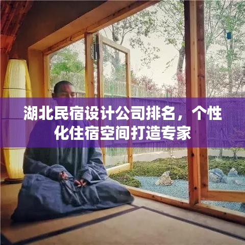 湖北民宿设计公司排名，个性化住宿空间打造专家