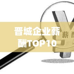 晋城企业薪酬TOP10深度剖析