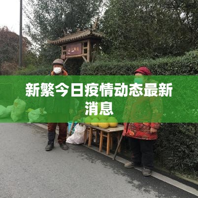 新繁今日疫情动态最新消息