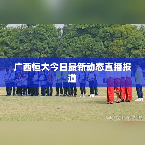 广西恒大今日最新动态直播报道