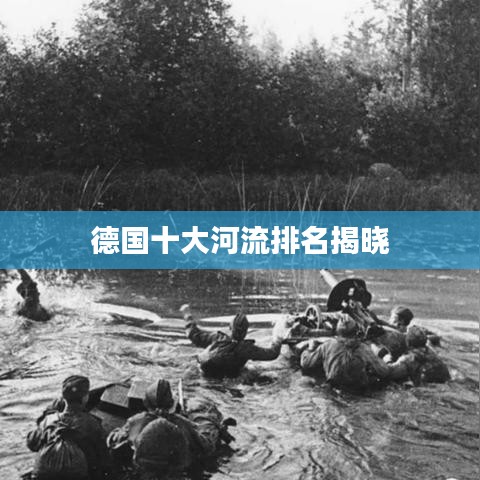德国十大河流排名揭晓