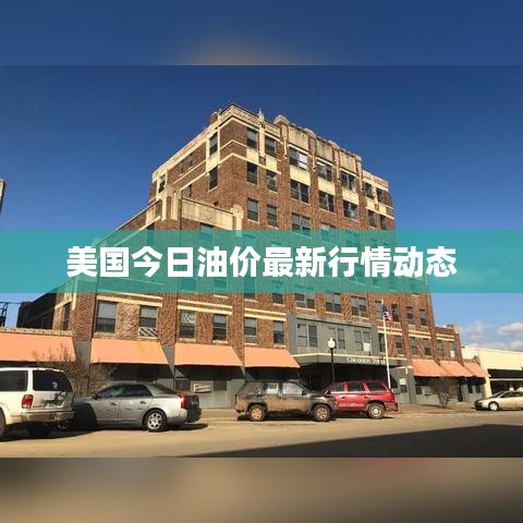 美国今日油价最新行情动态