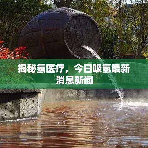 揭秘氢医疗，今日吸氢最新消息新闻