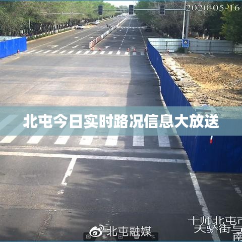 北屯今日实时路况信息大放送