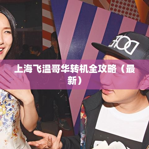 上海飞温哥华转机全攻略（最新）