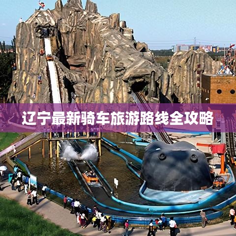 辽宁最新骑车旅游路线全攻略