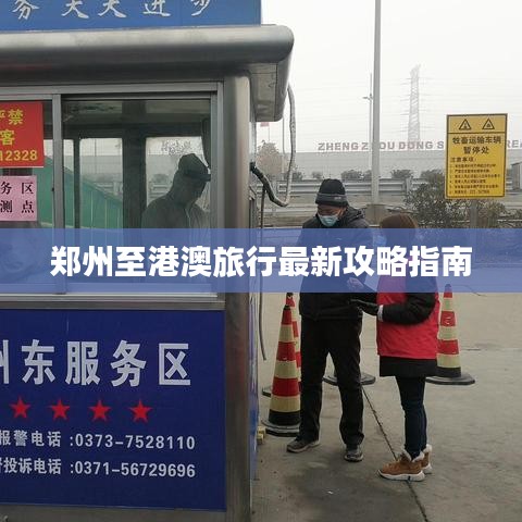 郑州至港澳旅行最新攻略指南