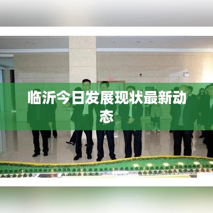 临沂今日发展现状最新动态